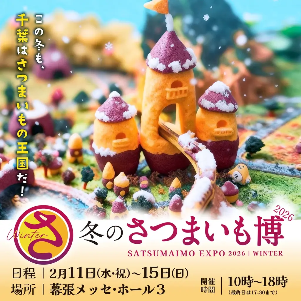 2/11開幕｜冬のさつまいも博2026で焼き芋18店対決