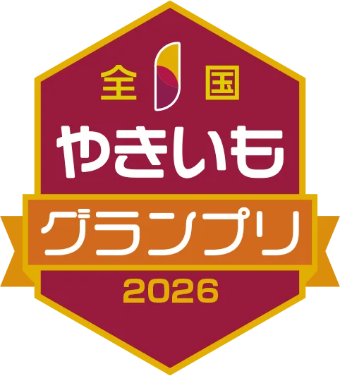 アナタも審査員！焼き芋屋NO.1を狙う18店舗の全焼き芋を一度に食べ比べできる超貴重な体験！年に一度、ここでしかできない『焼き芋食べ比べ審査員』を今年も開催します！ 画像 2