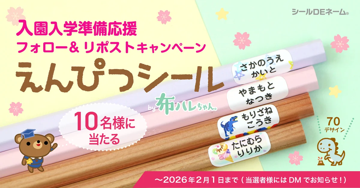 入園入学準備応援《Xフォロー＆リポストキャンペーン》本日スタート！強粘着でピタッと密着「えんぴつシール by布ハレちゃん」【10名様にプレゼント】 画像 1