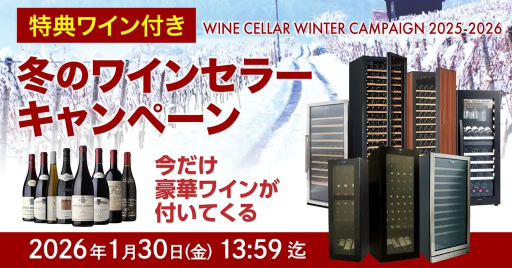 【1/30終了】100万円超の高級セラーも対象！必ず「豪華ワイン」がもらえる冬のワインセラーキャンペーン、セラー専科にて最終カウントダウン開始 画像 1