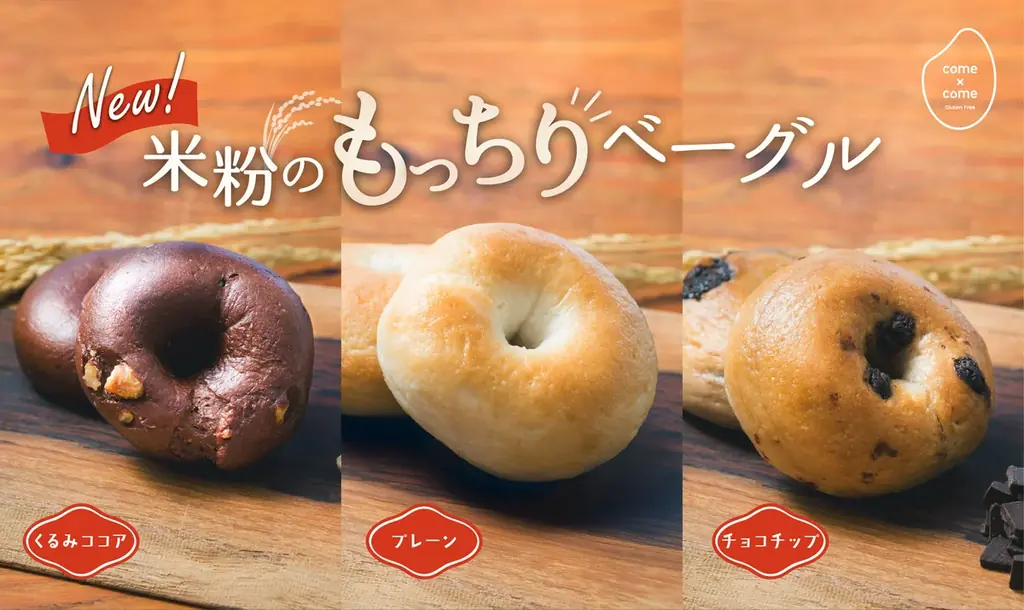 【新商品】こめ油と米粉のシリーズ「come×come（コメトコメ）」から「米粉のもっちりベーグル」が登場！ 画像 1