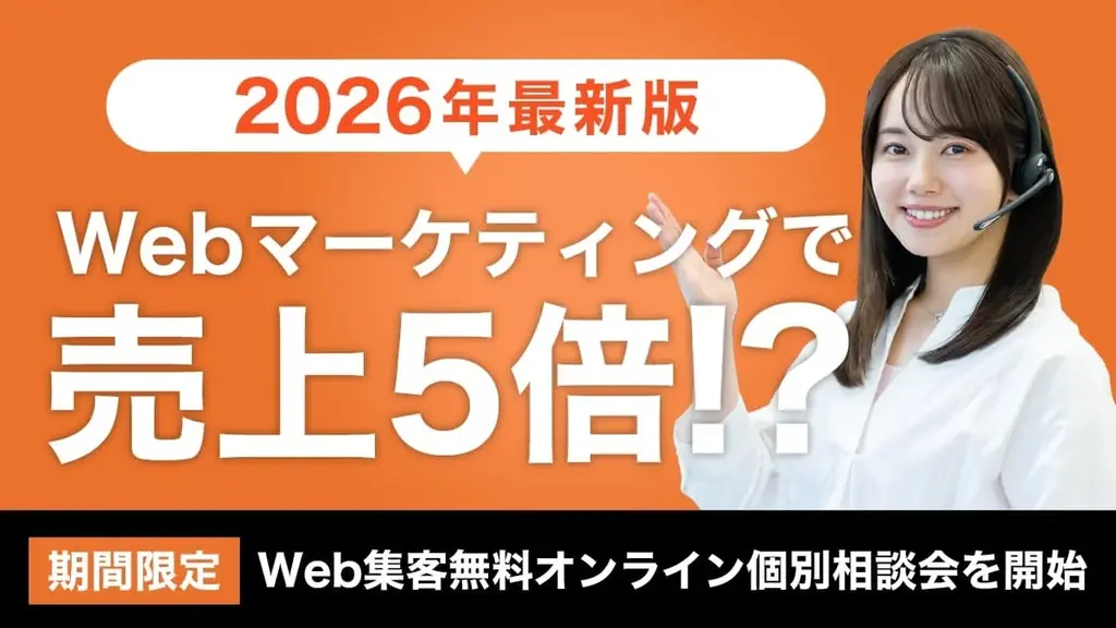 Web集客の二極化に対応する無料個別相談会