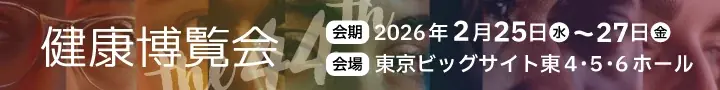 2月25日から27日に開催される「健康博覧会2026」に出展 画像 2
