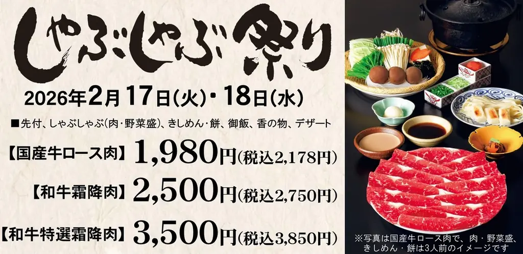 【しゃぶしゃぶ・日本料理 木曽路】2月しゃぶしゃぶ祭り開催！ 画像 2