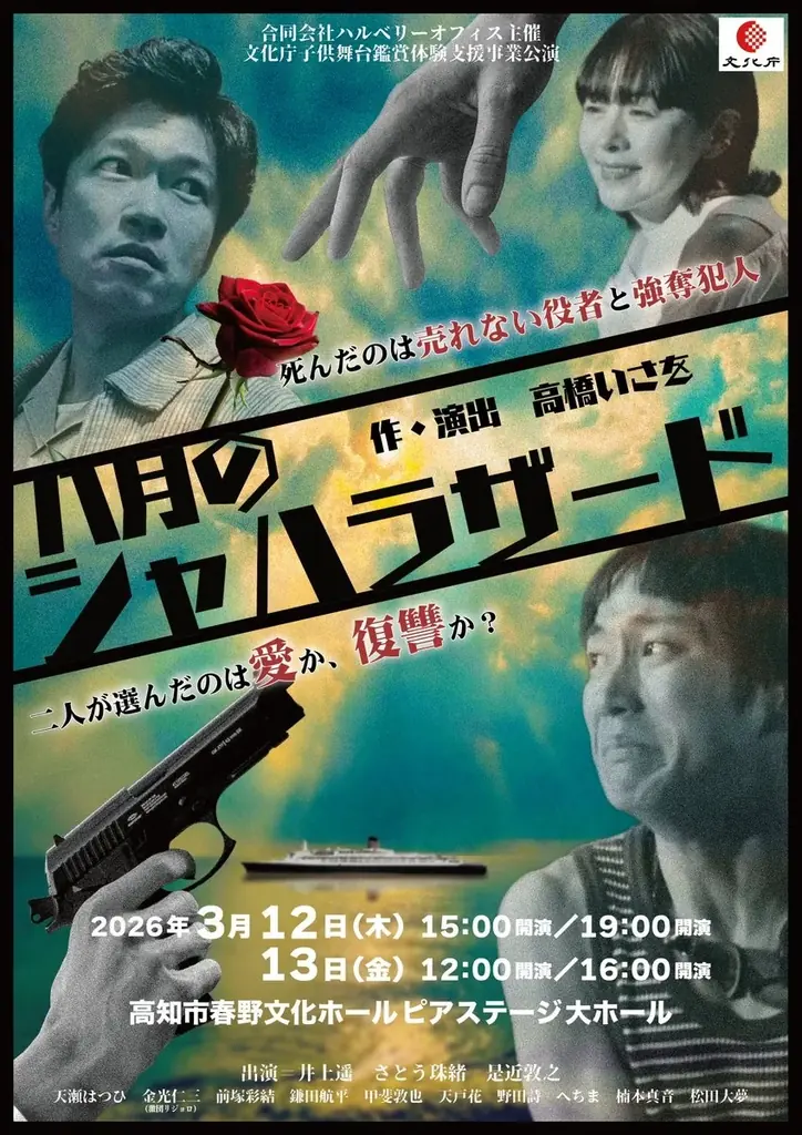 さとう珠緒ほか出演　高橋いさを作『八月のシャハラザード』高知と富山の２都市で上演決定　小中高生無料ご招待 画像 6