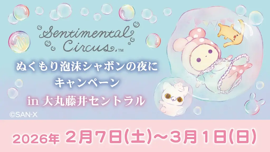 キャンペーン開催店舗限定のグッズを発売！　センチメンタルサーカス「ぬくもり泡沫シャボンの夜に」キャンペーン 画像 10