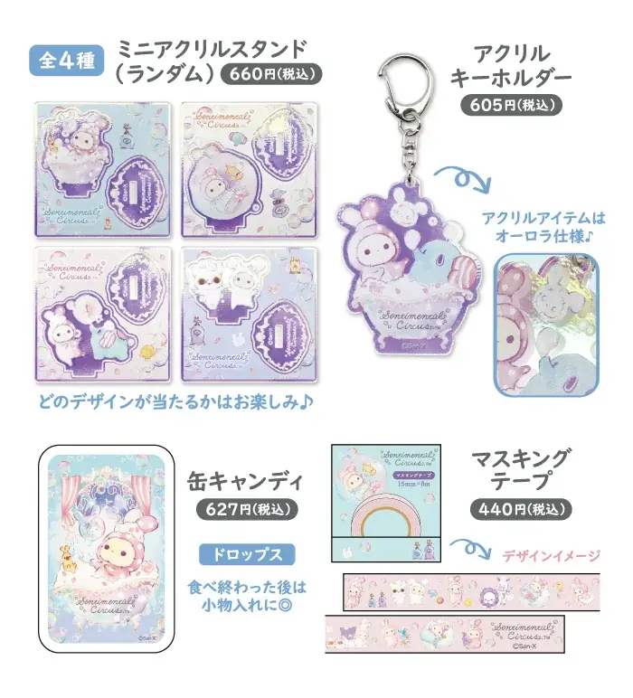 キャンペーン開催店舗限定のグッズを発売！　センチメンタルサーカス「ぬくもり泡沫シャボンの夜に」キャンペーン 画像 14