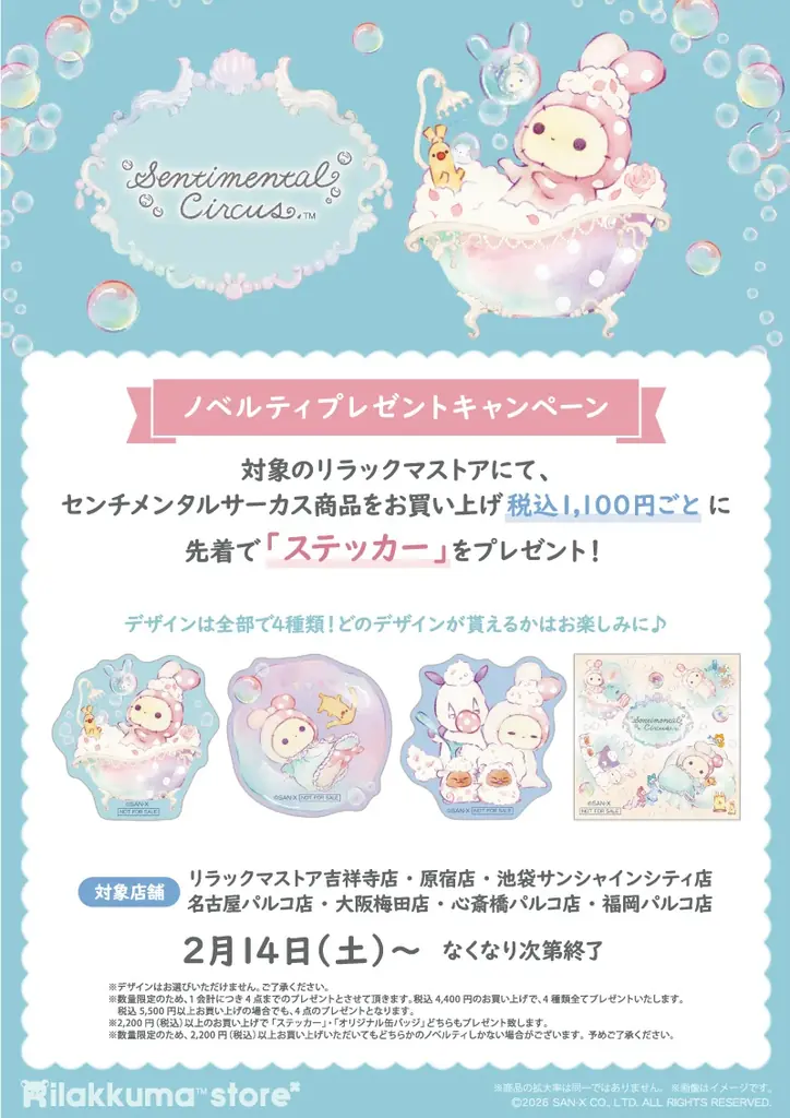 キャンペーン開催店舗限定のグッズを発売！　センチメンタルサーカス「ぬくもり泡沫シャボンの夜に」キャンペーン 画像 16