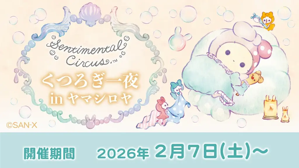 キャンペーン開催店舗限定のグッズを発売！　センチメンタルサーカス「ぬくもり泡沫シャボンの夜に」キャンペーン 画像 7