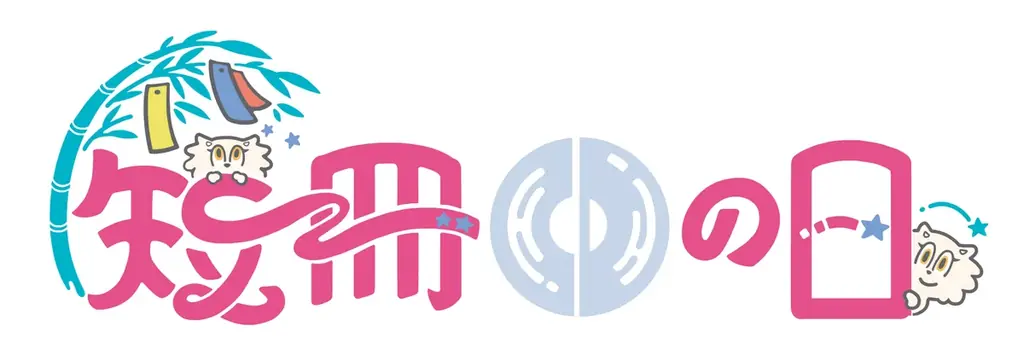 縦長の音楽、求む。シングルCDの祭典【短冊CDの日】が、参加作品の募集を開始！ 画像 9