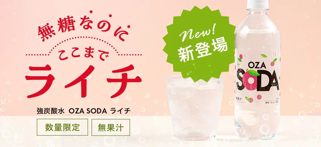 OZA SODA ライチ発売