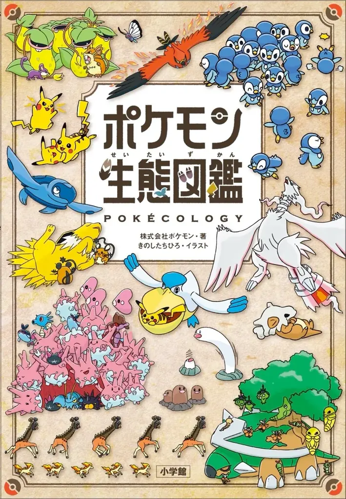 『ポケモン生態図鑑』、ロンドン自然史博物館内ポップアップショップ「Pokécology」(ポケコロジー)にてジオラマを世界初公開 画像 1