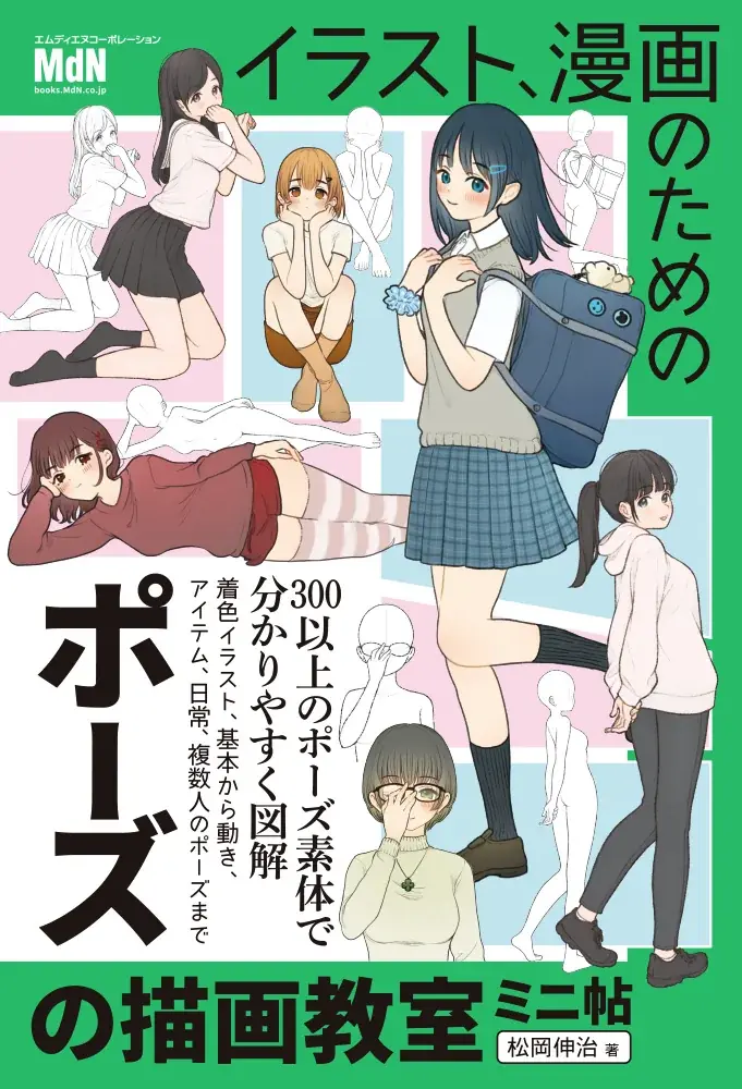 「イラスト、漫画のためのポーズの描画教室」がミニ帖シリーズに登場！『イラスト、漫画のためのポーズの描画教室 ミニ帖』発売 画像 1