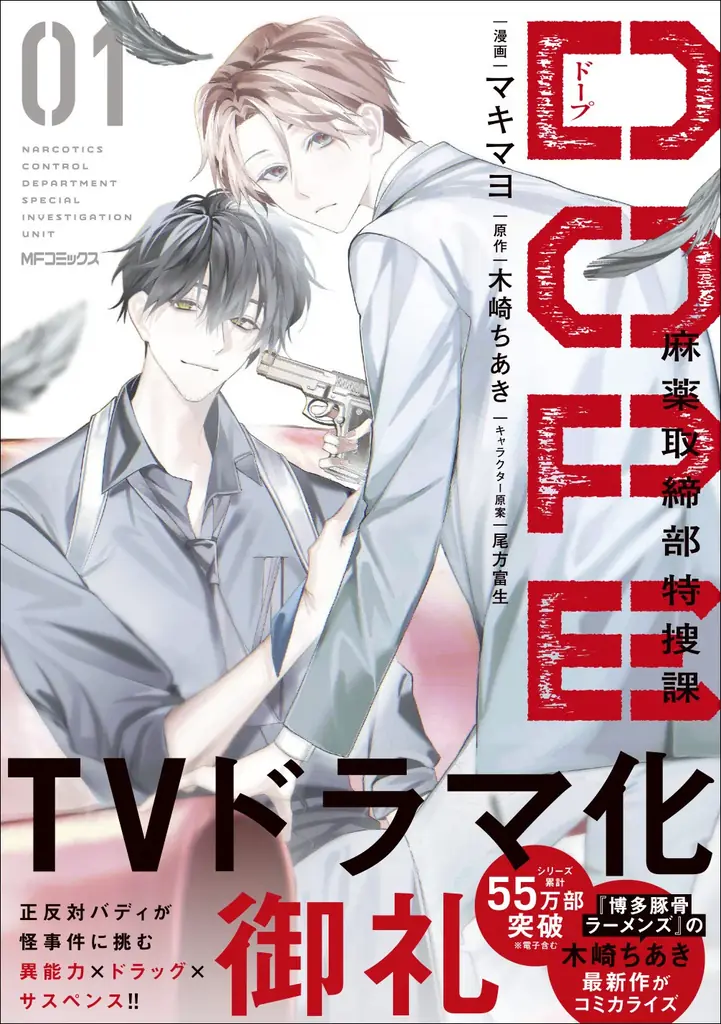 【TVドラマ化御礼！】 正反対バディが怪事件に挑む異能力×クライムサスペンス！ 『DOPE　麻薬取締部特捜課　01』2026年1月27日（火）に発売！ 画像 1