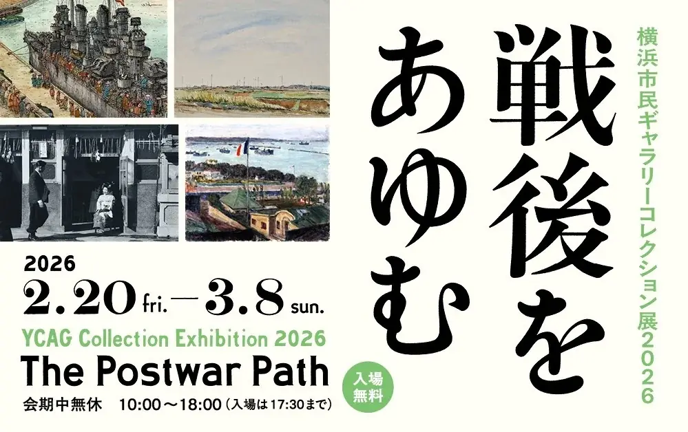 戦後をあゆむ展