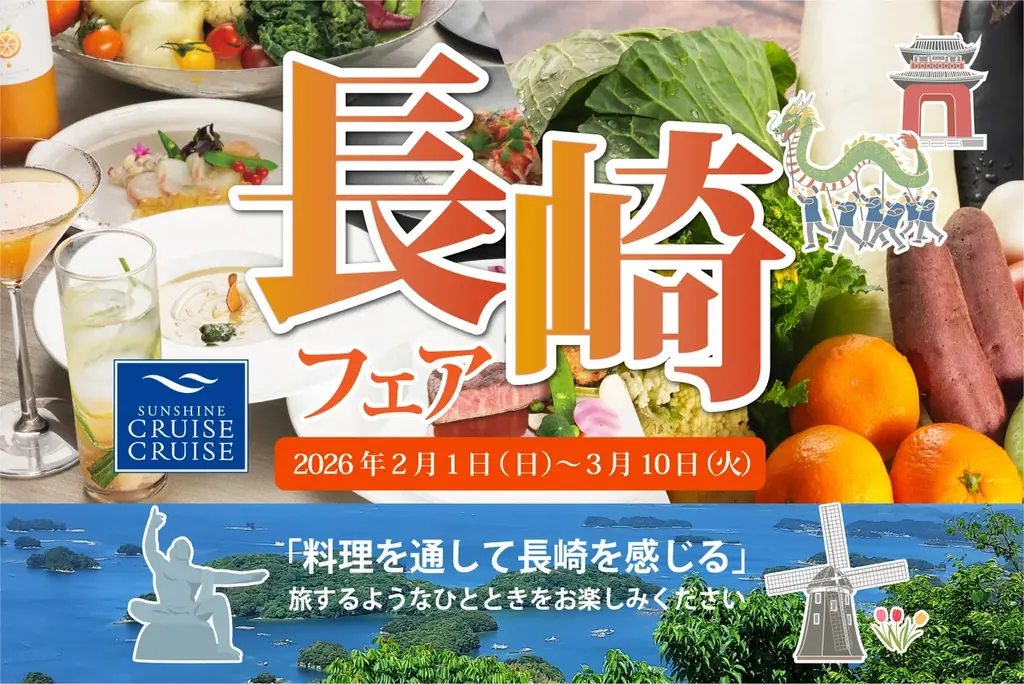 2/1開始 池袋で長崎食材を巡るフレンチフェア