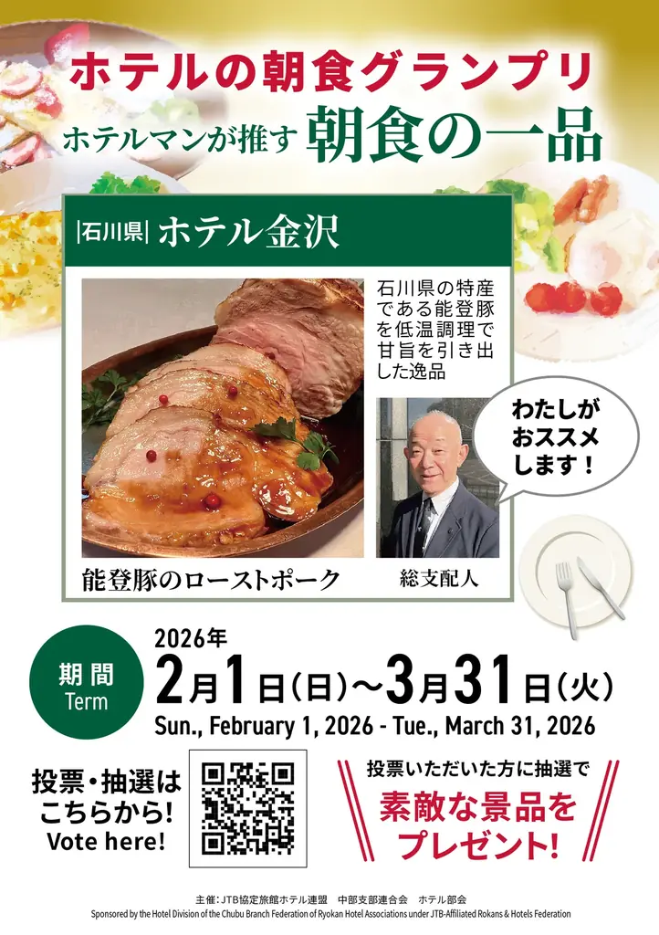 石川の魅力を“朝食の一皿”で発信！2月1日開幕「ホテルの朝食グランプリ Good Morning中部！」に参画 画像 2