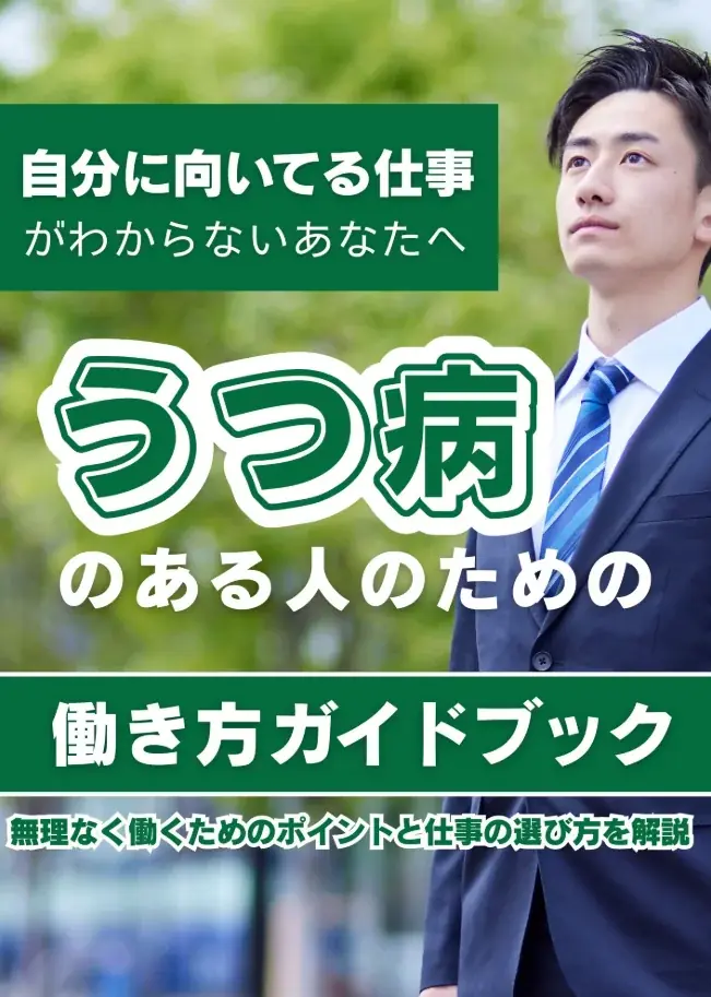 うつ病のある人の仕事選びがわかる『働き方ガイドブック』配布中　「向いてる仕事がわからない」を解決！具体的な実践ステップも解説【完全保存版／無料】 画像 2