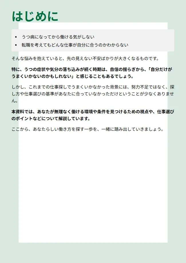 うつ病のある人の仕事選びがわかる『働き方ガイドブック』配布中　「向いてる仕事がわからない」を解決！具体的な実践ステップも解説【完全保存版／無料】 画像 3