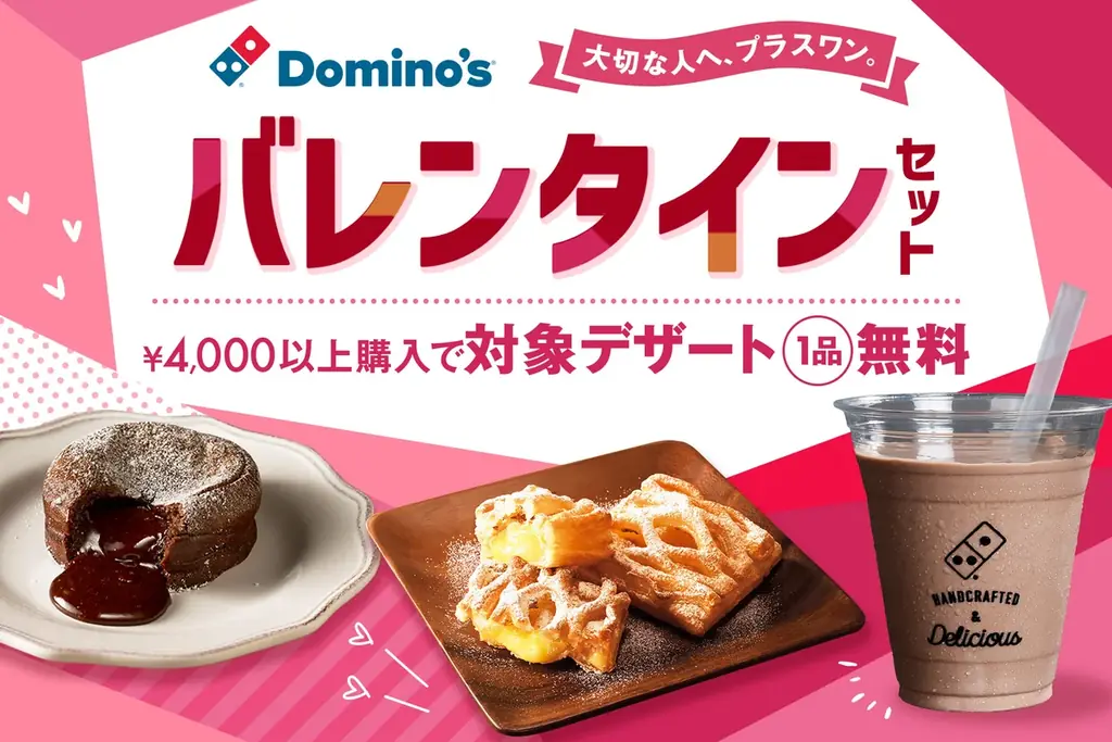 ドミノ・ピザ、ピザのあとに“甘い幸せ”を！とろけるショコラ、サクッとパイ、濃厚シェイク4,000円以上ご注文でデザート1品無料「バレンタインセット」2月2日（月）～2月15日（日）期間限定で発売！ 画像 1