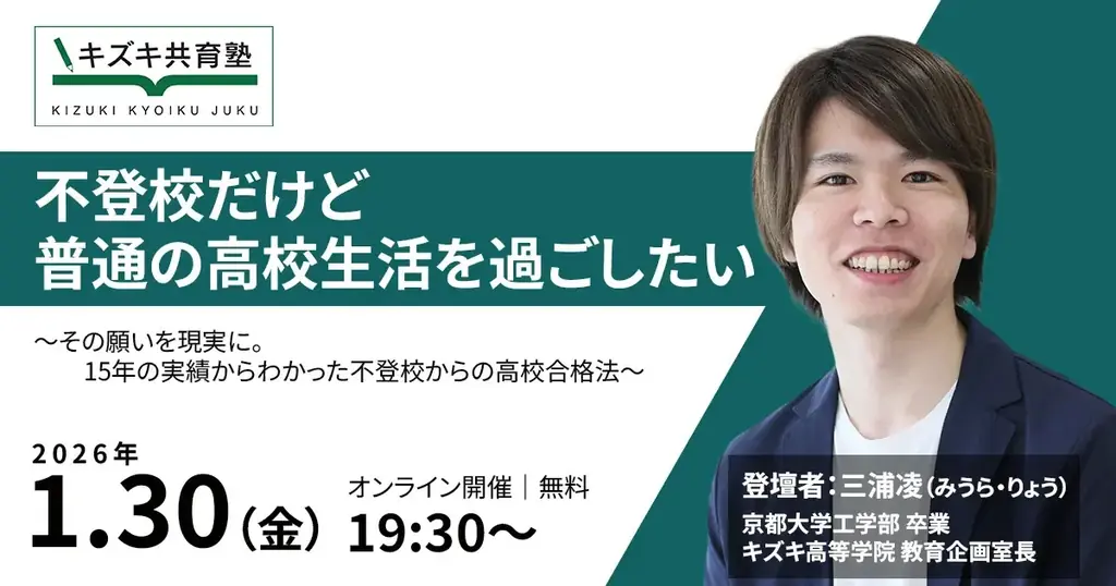 「不登校だけど、普通の高校生活を過ごしたい」その願いを現実に。15年の実績からわかった不登校からの高校合格法 画像 1
