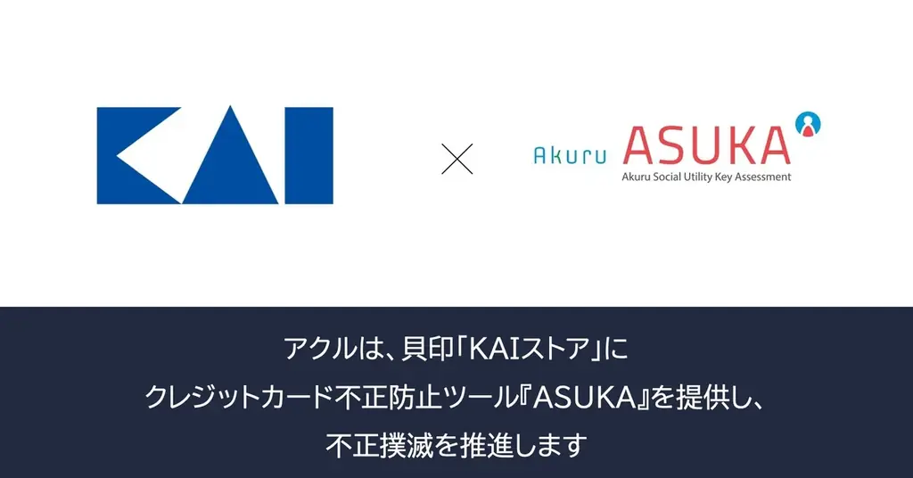 アクル、貝印株式会社が運営するECサイト「KAIストア」に不正検知・認証システム「ASUKA」の提供を開始 画像 1