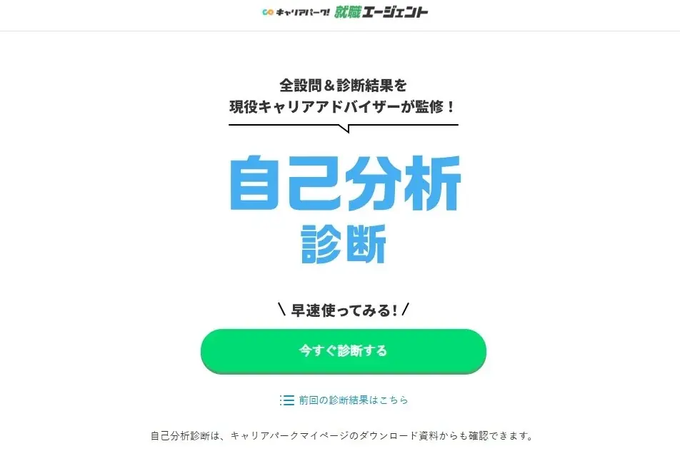 144通りでESに直結する無料自己分析診断