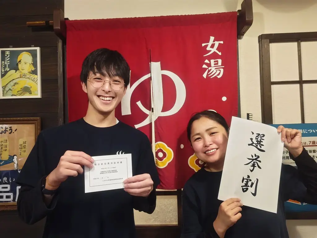 2/8開始の選挙割｜おふろcafeで投票済証提示割引