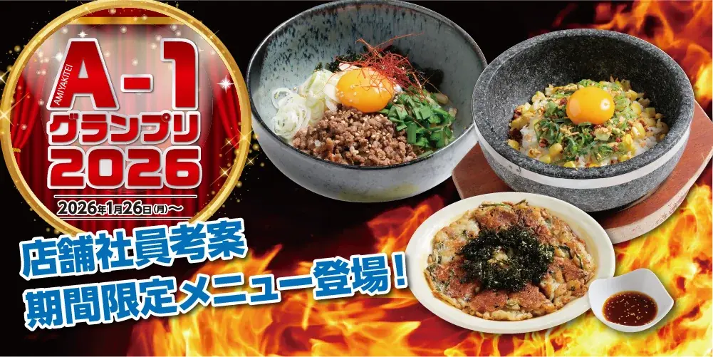 【あみやき亭中部】店舗対抗の逸品バトル「A-1グランプリ」が1月26日（月）より開幕！各店舗が考案した渾身の新メニューが登場。さらに総額50万円分の食事券が当たるSNSキャンペーンも同時開催！ 画像 1