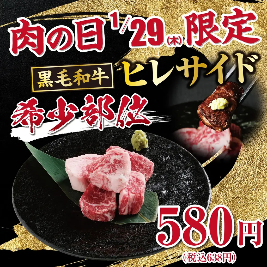 1月29日スタート あみやき亭肉の日祭｜近江牛が据え置き＆500円
