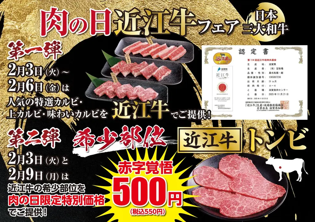【あみやき亭】肉の日・特別還元祭を開催！1月29日は黒毛和牛「ヒレサイド」が580円。2月は日本三大和牛「近江牛」を“お値段据え置き”＆“500円”で大放出！ 画像 2