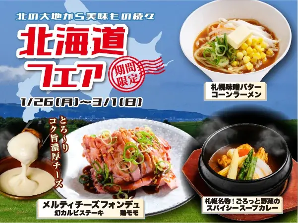 【あみやき亭Plus】北の大地の恵みが大集合！「北海道フェア」開催～濃厚バターカルビから本格スープカレーまで、焼肉食べ放題で北海道を旅する贅沢体験～ 画像 1