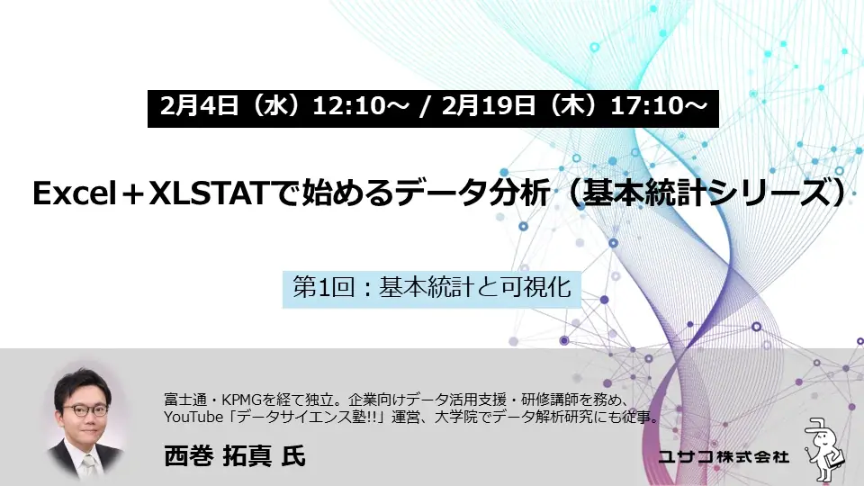 2月4日開催｜Excel＋XLSTATで学ぶ基礎統計と可視化