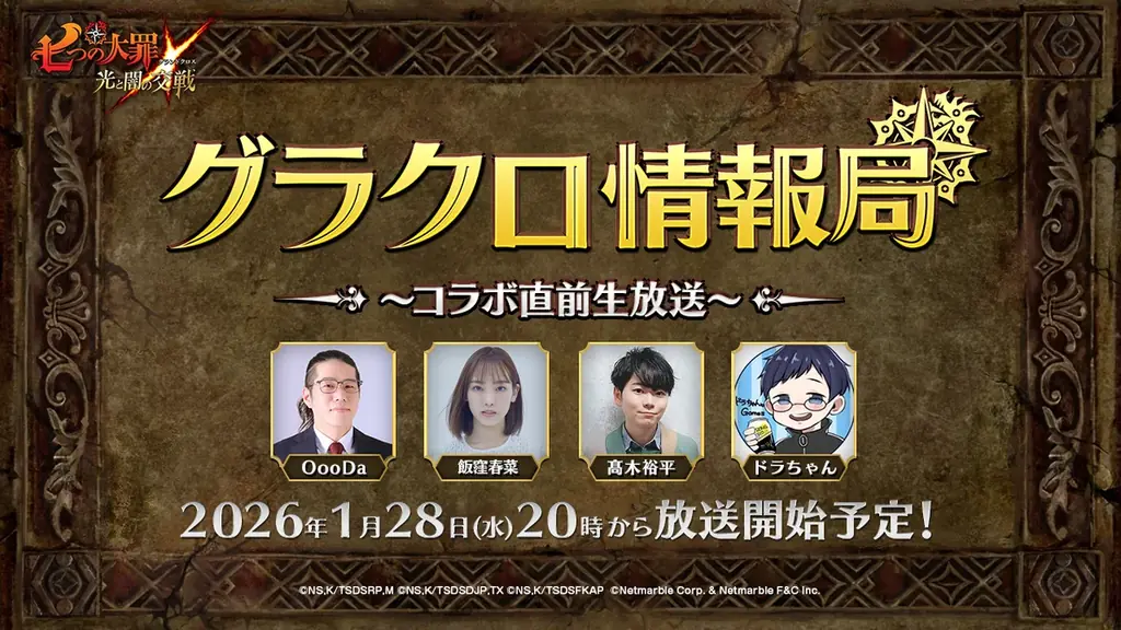 『七つの大罪 ～光と闇の交戦～』第76回グラクロ情報局～コラボ直前生放送～1月29日実施のイベント情報を初公開！ 画像 1