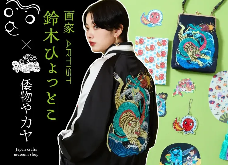 鈴木ひょっとこ×倭物やカヤ、2月15日発売の浮世絵和モダン