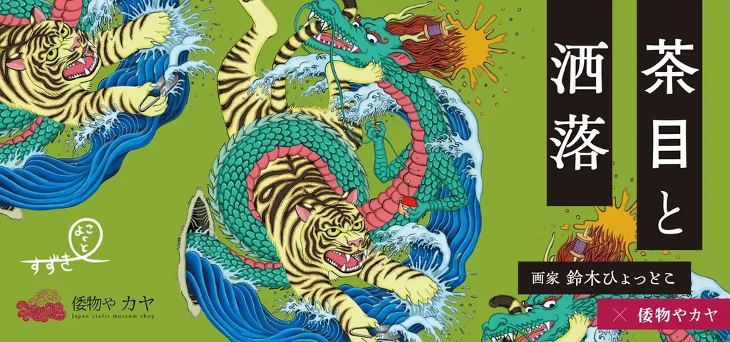 令和の浮世絵は「家電」や「ミーアキャット」⁉ 画家・鈴木ひょっとこ×倭物やカヤ 初コラボ商品を2026年2月発売 画像 2