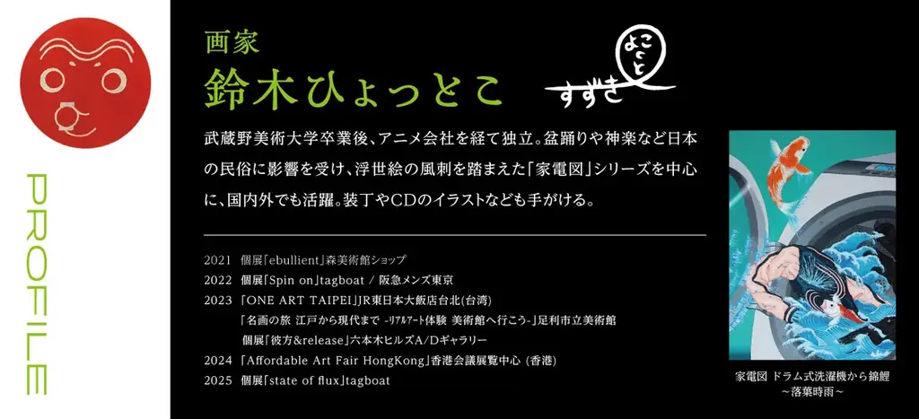令和の浮世絵は「家電」や「ミーアキャット」⁉ 画家・鈴木ひょっとこ×倭物やカヤ 初コラボ商品を2026年2月発売 画像 3
