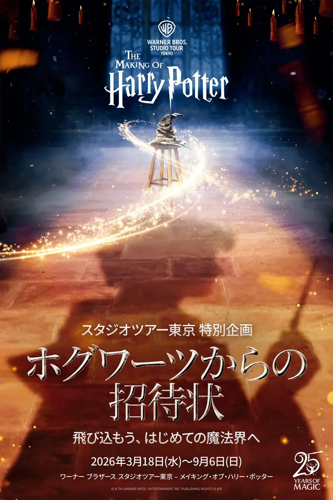 ワーナー ブラザース スタジオツアー東京 – メイキング・オブ・ハリー・ポッター 映画『ハリー・ポッターと賢者の石』公開25周年記念 映画誕生の原点をたどる 特別企画「ホグワーツからの招待状」開催決定 画像 13