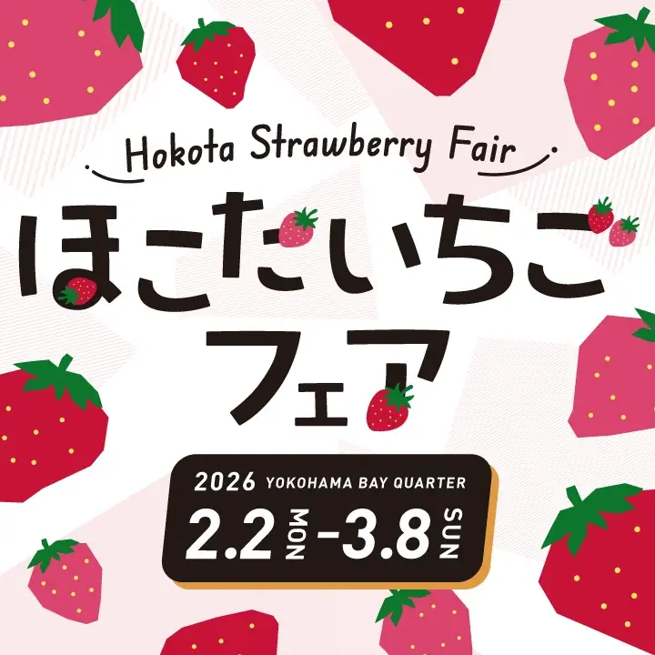 横浜ベイクォーター「ほこたいちごフェア」を開催！鉾田市産のブランド苺 “いばらキッス” を使用した限定メニュー10種が登場 画像 12