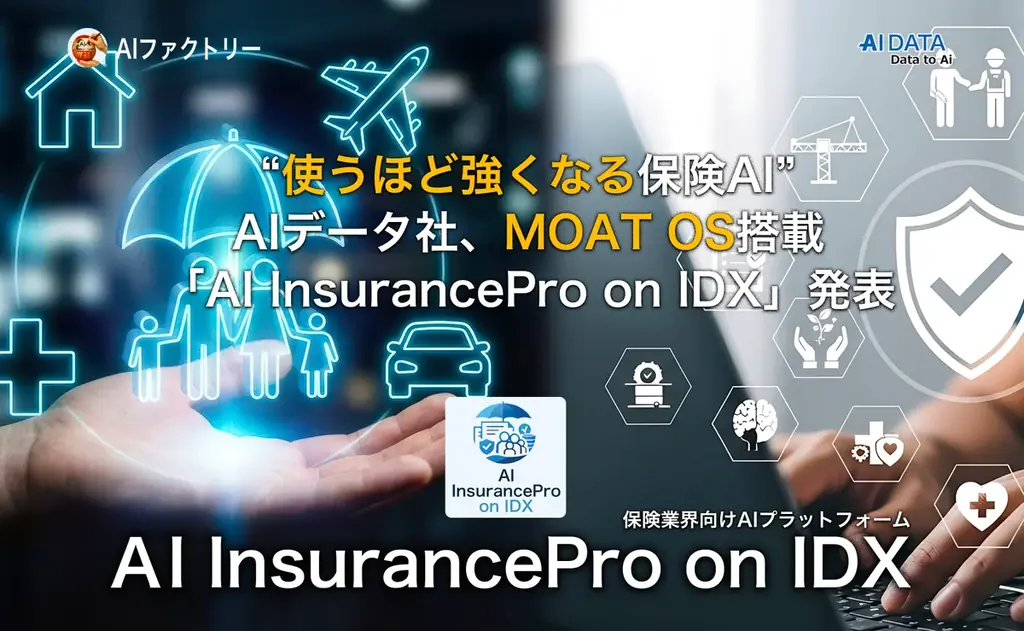 “使うほど強くなる保険AI” ─AIデータ社、MOAT OS搭載「AI InsurancePro on IDX」発表 画像 1