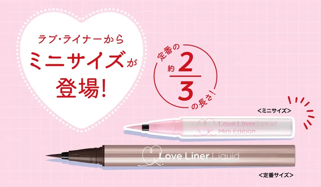 ラブ・ライナー初、チャーム付きミニサイズのリキッドアイライナーが登場！ 画像 5