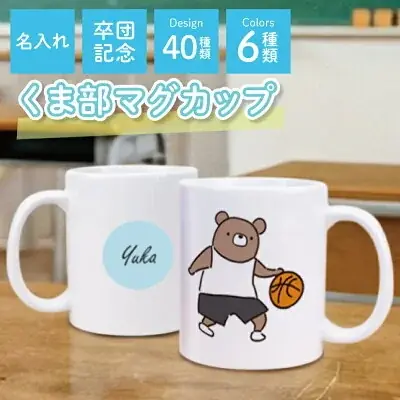 【ココロを贈る 名入れギフトOkulu】卒団の思い出を“毎日使える形”に。40種類の部活デザインから選べる名入れ『くま部マグカップ』新発売 画像 2