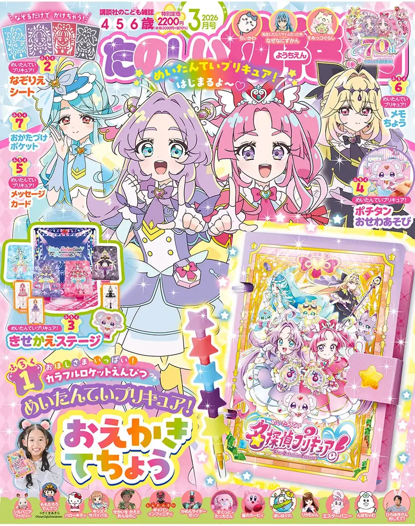 たのしい幼稚園2026年３月号の付録『名探偵プリキュア！　おほしさまいっぱい！　カラフルロケットえんぴつつき　おえかきてちょう』でプリキュアといつでも一緒！ 画像 2