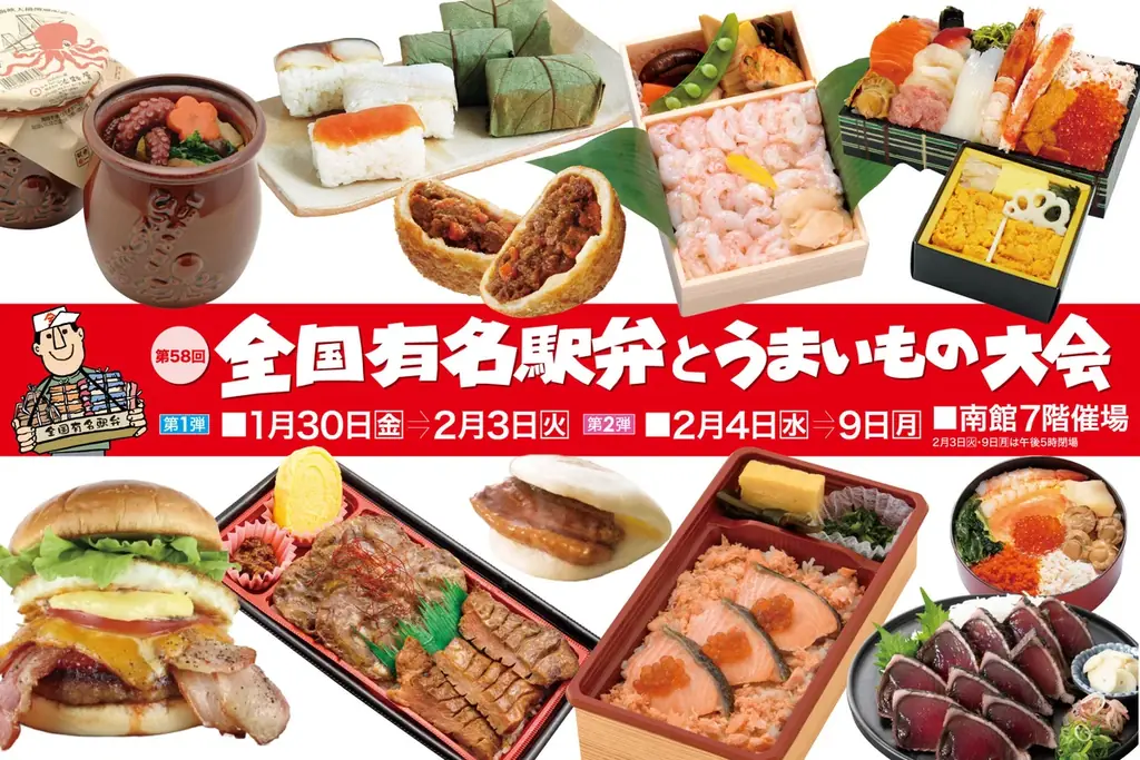 第58回駅弁とうまいもの大会