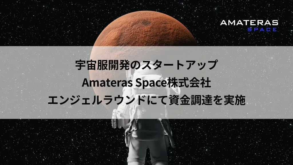 Amateras Space、次世代宇宙服開発で資金調達完了
