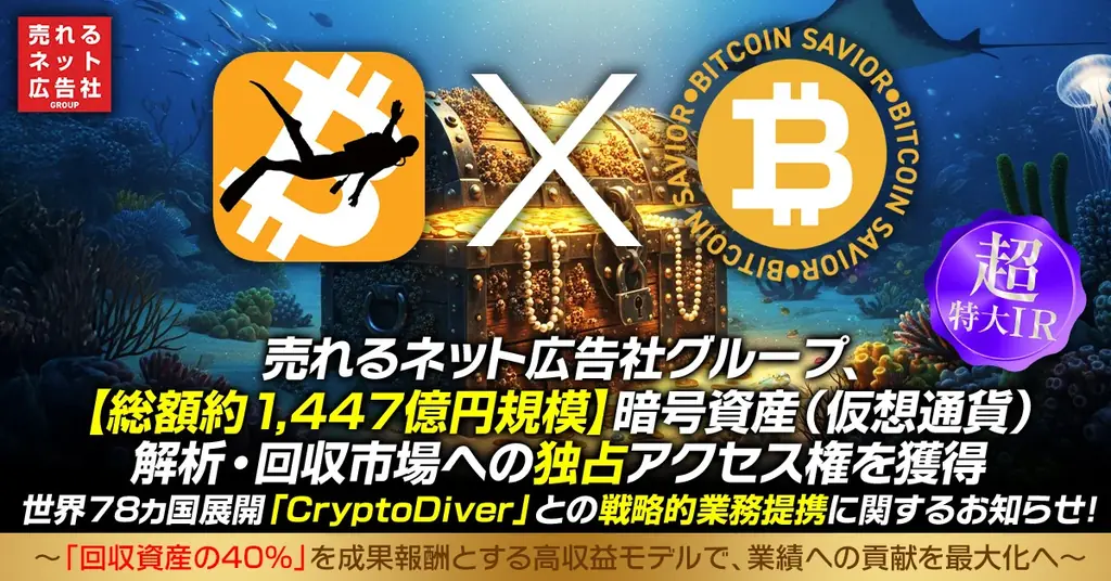 CryptoDiverと提携、暗号資産1,447億を独占