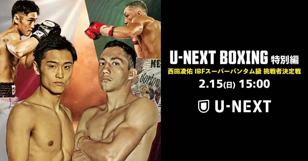 ボクシングトリプル世界タイトルマッチ！『U-NEXT BOXING.5 』3月15日独占配信＆2月15日西田凌佑、待望の復帰戦も独占配信決定！ 画像 2