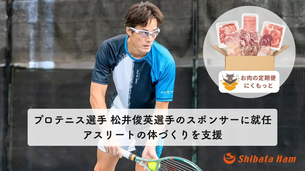 松井俊英選手スポンサー就任