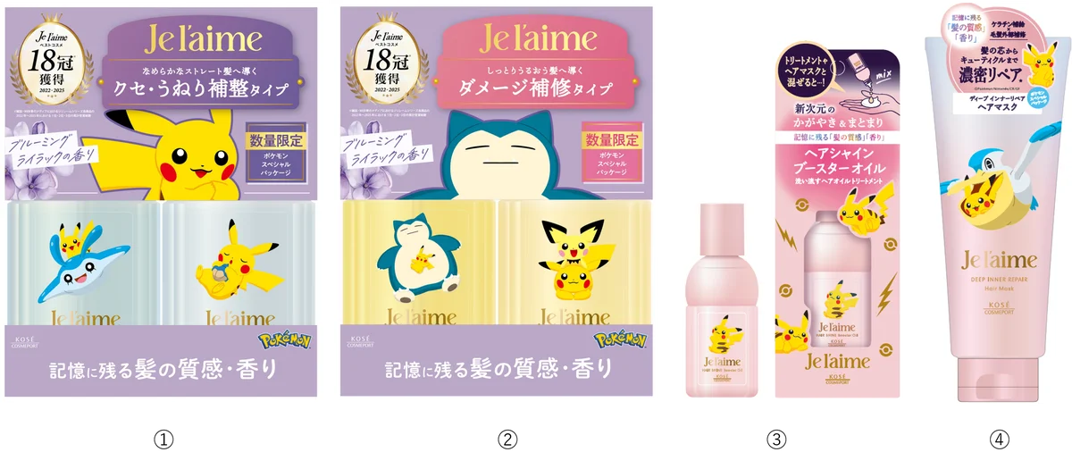 『ジュレーム』より、ポケモンがデザインされたシャンプー＆ヘアトリートメントセット、ヘアオイルとヘアマスクを2月20日より数量限定発売 画像 2