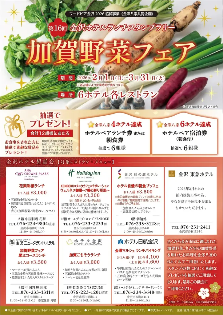 金澤八家共同企画「第16回 金沢ホテルランチスタンプラリー」に参画、2月1日提供開始 画像 2